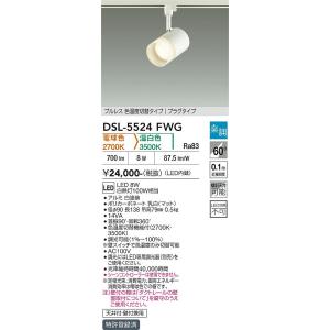 【ポイント3倍】 【送料無料】DSL-5524FWG 大光電機 LED スポットライト 配線ダクト用...
