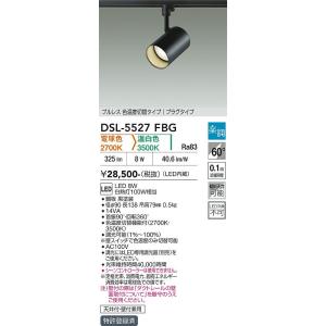 【ポイント3倍】 【送料無料】DSL-5527FBG 大光電機 LED スポットライト 配線ダクト用...