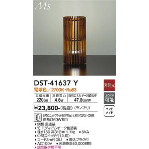 安心のメーカー保証 【インボイス対応店】DST-41637Y 大光電機 LED スタンド 実績20年...