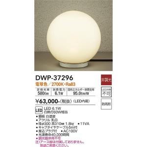 安心のメーカー保証 【インボイス対応店】DWP-37296 大光電機 LED 屋外灯 ガーデンライト 実績20年の老舗｜akarinoatoz