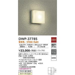 安心のメーカー保証 【インボイス対応店】DWP-37785 大光電機 LED ポーチライト 実績20年の老舗｜akarinoatoz