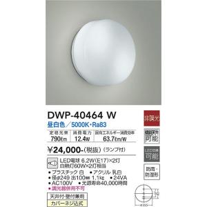 安心のメーカー保証 【インボイス対応店】DWP-40464W 大光電機 LED 浴室灯 実績20年の老舗｜akarinoatoz