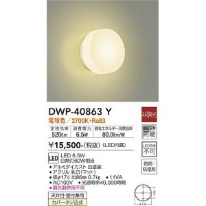 安心のメーカー保証 【インボイス対応店】DWP-40863Y 大光電機 LED 浴室灯 実績20年の...