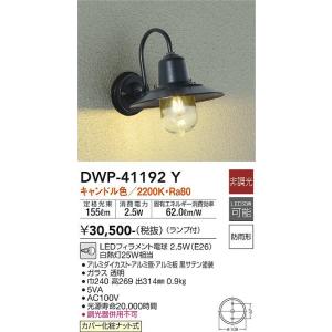 安心のメーカー保証 【インボイス対応店】DWP-41192Y 大光電機 LED ポーチライト 実績20年の老舗｜akarinoatoz