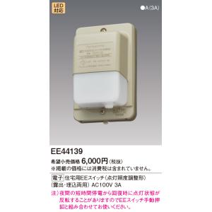 安心のメーカー保証 【インボイス対応店】EE44139 パナソニック照明 オプション 住宅用EEスイッチ◇ 実績20年の老舗｜akarinoatoz