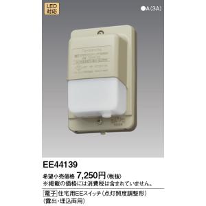 安心のメーカー保証 【送料無料】 EE44139 パナソニック オプション 住宅用EEスイッチ◇ 実...