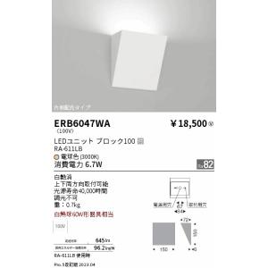 安心のメーカー保証 【インボイス対応店】ERB6047WA 遠藤照明 ブラケット LED  実績20年の老舗 モダン おしゃれ｜akarinoatoz