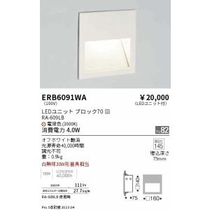 安心のメーカー保証 【インボイス対応店】ERB6091WA 遠藤照明 ブラケット LED 埋込穴□145  実績20年の老舗｜akarinoatoz