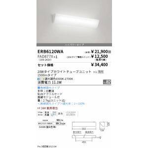 安心のメーカー保証 【インボイス対応店】ERB6120WA+FAD877X『ERB6120WA＋FAD877X』 遠藤照明 ブラケット 一般形 LED｜akarinoatoz