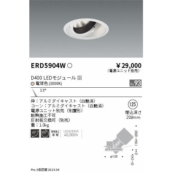 安心のメーカー保証 【インボイス対応店】ERD5904W（電源ユニット別売） 遠藤照明 ダウンライト...