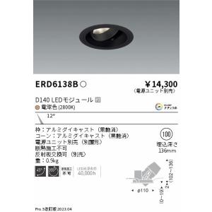 Erd6138b 遠藤照明 ダウンライト ユニバーサル 埋込穴f100 オンライン限定商品 電源ユニット別売 Led