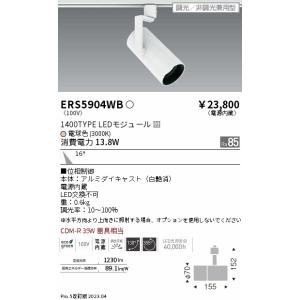 安心のメーカー保証 【インボイス対応店】ERS5904WB 遠藤照明 スポットライト LED 実績2...