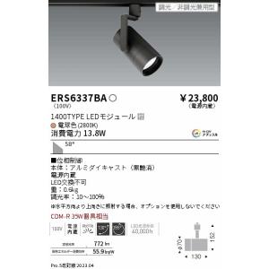 Ers6337ba 遠藤照明 Led スポットライト おすすめ