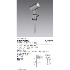 安心のメーカー保証 【インボイス対応店】ERS6916HD 遠藤照明 屋外灯 スポットライト LED ランプ別売 スパイクタイプ  実績20年の老舗