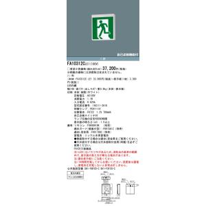 安心のメーカー保証 【インボイス対応店】FA10312CLE1 パナソニック施設照明 LED ベースライト 誘導灯 リモコン別売 表示板別売◇｜akarinoatoz