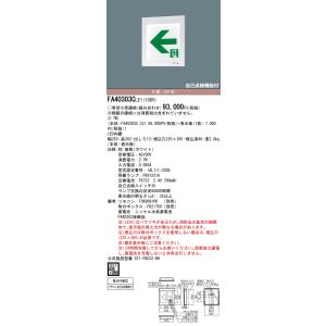 【インボイス対応店】FA40303CLE1（表示板別売） パナソニック施設照明 LED ベースライト 誘導灯 リモコン別売 埋込穴□225×265 本体のみ◇｜akarinoatoz