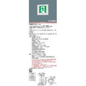 FA40311CLE1（表示板別売） パナソニック施設照明 LED ベースライト 誘導灯 リモコン別売  受注生産品 埋込穴□309×284 本体のみ◇｜akarinoatoz