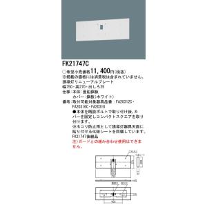 安心のメーカー保証 【インボイス対応店】FK11747C パナソニック施設