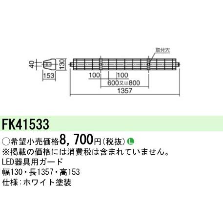 安心のメーカー保証 【インボイス対応店】FK41533 パナソニック施設照明 ベースライト オプショ...