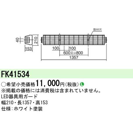 安心のメーカー保証 【インボイス対応店】FK41534 パナソニック施設照明 ベースライト オプショ...