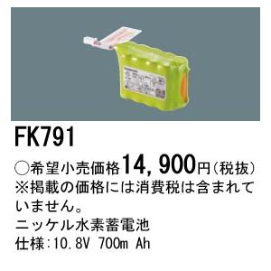 安心のメーカー保証 【インボイス対応店】FK791 パナソニック施設照明 ベースライト オプション 誘導灯・非常用照明 ニッケル水素蓄電池◇｜akarinoatoz