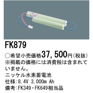 Panasonic（パナソニック） 安心のメーカー保証 FK879 ベースライト