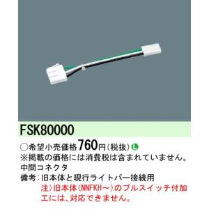 安心のメーカー保証 【インボイス対応店】FSK80000 パナソニック施設照明 ベースライト オプシ...