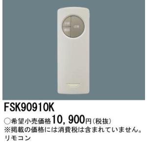 安心のメーカー保証 【インボイス対応店】FSK90910K パナソニック施設照明 リモコン送信器 リモコン単品◇ 実績20年の老舗