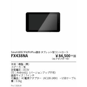 遠藤照明 ENDO Smart LEDZ Fit/Fit Plus適合 タブレット型コントローラ