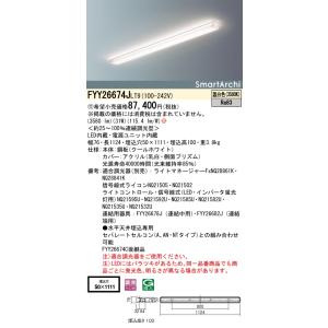 安心のメーカー保証 【インボイス対応店】FYY26674JLT9 パナソニック施設照明 LED ベースライト  受注生産品 埋込穴□50×1111☆｜akarinoatoz