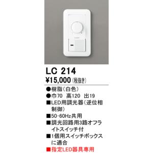 安心のメーカー保証 【インボイス対応店】LC214 オーデリック照明器具 オプション 調光器  実績20年の老舗｜akarinoatoz