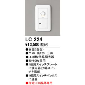 安心のメーカー保証 【インボイス対応店】LC224 オーデリック照明器具 オプション 調光器（位相制御）  実績20年の老舗｜akarinoatoz