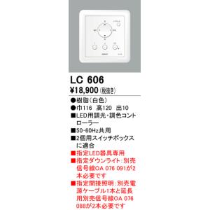 安心のメーカー保証 【インボイス対応店】LC606 オーデリック照明器具 オプション  実績20年の老舗｜akarinoatoz