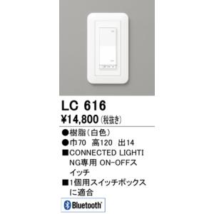 安心のメーカー保証 LC616 オーデリック オプション コネクテッドスイッチ ◆ 実績20年の老舗