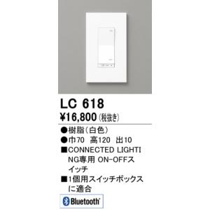 安心のメーカー保証 LC618 オーデリック オプション コネクテッドスイッチ ◆ 実績20年の老舗