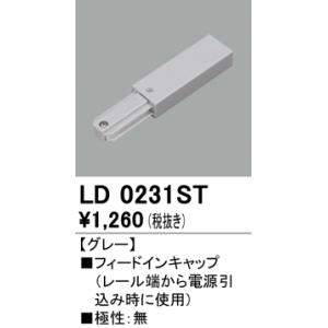 LD0231ST オーデリック照明器具 配線ダクトレール フィードインボックスの商品画像