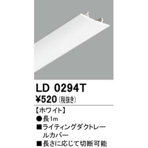 LD0294T オーデリック照明器具 配線ダクトレール オプションの商品画像