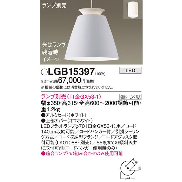 安心のメーカー保証 【送料無料】 LGB15397 パナソニック ペンダント LED ランプ別売◆ ...
