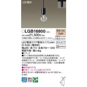 安心のメーカー保証 【送料無料】 LGB16800 パナソニック ペンダント 配線ダクト用 LED◆...