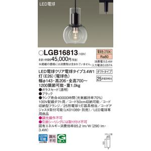 安心のメーカー保証 【送料無料】 LGB16813 パナソニック ペンダント 配線ダクト用 LED◆...
