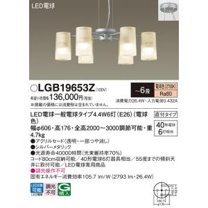 安心のメーカー保証 【インボイス対応店】LGB19653Z パナソニック照明 シャンデリア LED◆ 実績20年の老舗｜akarinoatoz