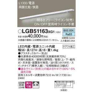 安心のメーカー保証 【インボイス対応店】LGB51163XG1 パナソニック照明 ベースライト LED◆ 実績20年の老舗｜akarinoatoz