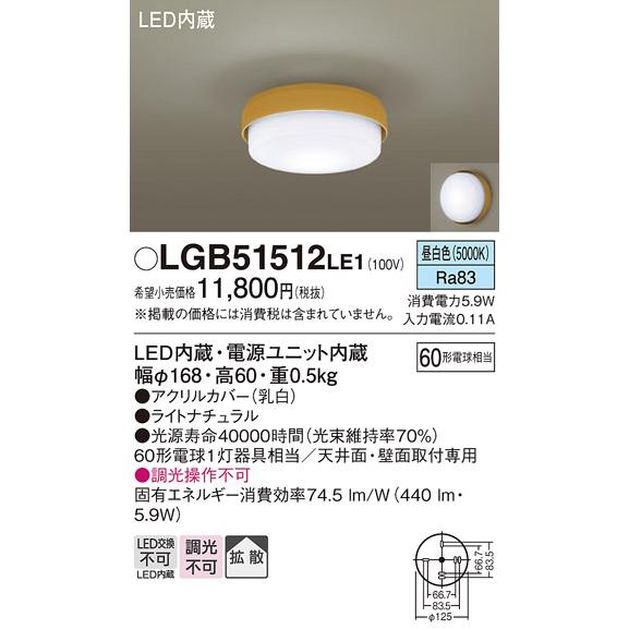 安心のメーカー保証 【インボイス対応店】LGB51512LE1 パナソニック照明 シーリングライト ...