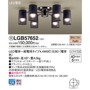 年内 LGB57652 パナソニック照明 シャンデリア LED 受注生産品