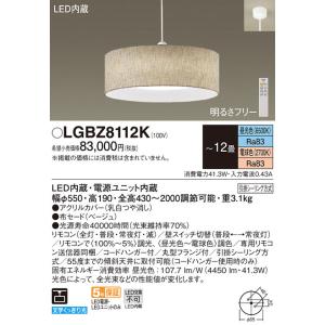 期間限定特価 LGBZ8112K パナソニック照明 ペンダント LED リモコン付◆