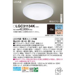 安心のメーカー保証 【インボイス対応店】LGC31134K パナソニック照明 シーリングライト LE...