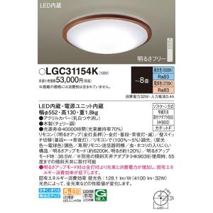 安心のメーカー保証 【送料無料】 LGC31154K パナソニック シーリングライト LED リモコン付◆ 実績20年の老舗