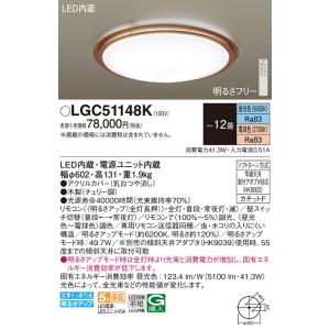 安心のメーカー保証 【インボイス対応店】LGC51148K パナソニック照明 シーリングライト LED リモコン付◆ 実績20年の老舗