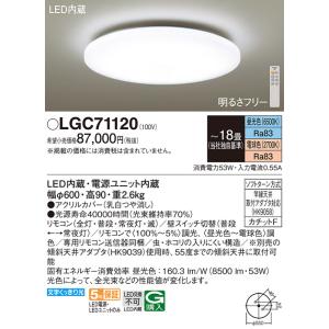 安心のメーカー保証 【送料無料】 LGC71120 パナソニック シーリングライト LED リモコン付◆ 実績20年の老舗
