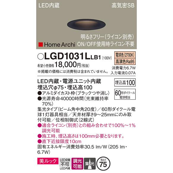安心のメーカー保証 【送料無料】 LGD1031LLB1 パナソニック ダウンライト 一般形 LED...